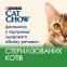 АКЦИЯ CAT CHOW Sterilised с курицей и баклажанами влажный корм для стерилизованных кошек 85 г 5