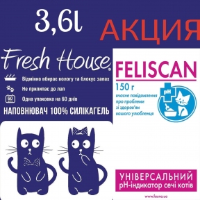 Fresh House наповнювач силіконовий 3,6 л в подарунок Feliscan р-н індикатор 150г